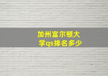 加州富尔顿大学qs排名多少