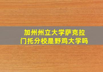 加州州立大学萨克拉门托分校是野鸡大学吗