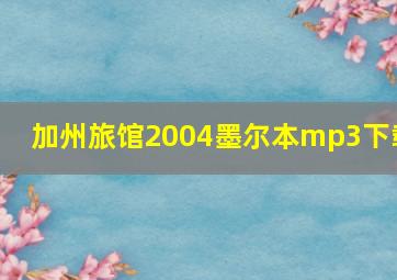 加州旅馆2004墨尔本mp3下载