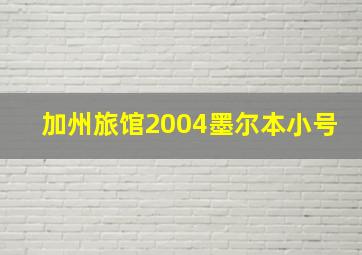 加州旅馆2004墨尔本小号