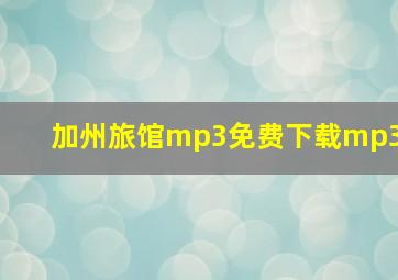 加州旅馆mp3免费下载mp3