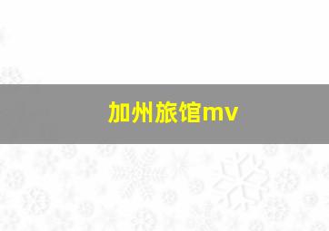 加州旅馆mv