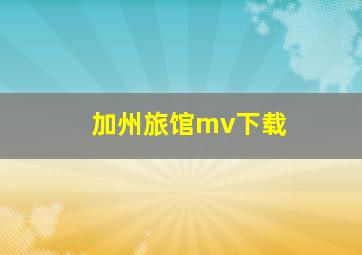 加州旅馆mv下载