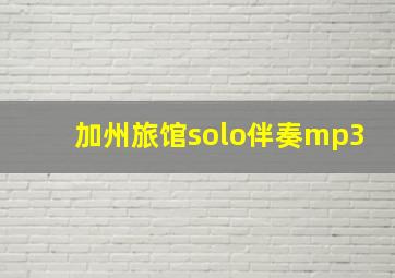 加州旅馆solo伴奏mp3