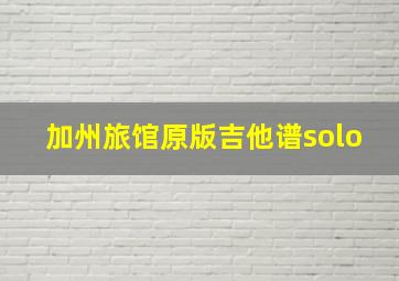 加州旅馆原版吉他谱solo