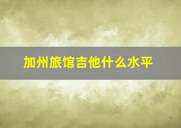 加州旅馆吉他什么水平