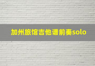 加州旅馆吉他谱前奏solo