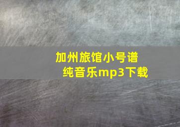 加州旅馆小号谱纯音乐mp3下载