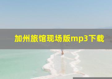 加州旅馆现场版mp3下载