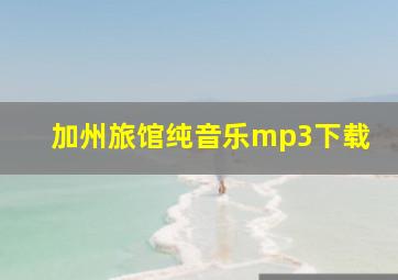 加州旅馆纯音乐mp3下载