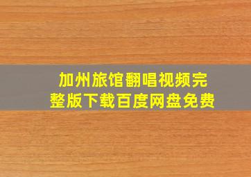 加州旅馆翻唱视频完整版下载百度网盘免费