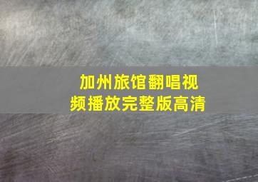 加州旅馆翻唱视频播放完整版高清