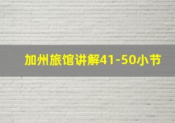 加州旅馆讲解41-50小节