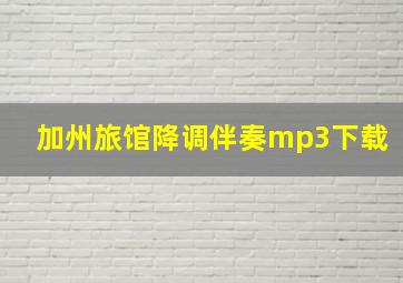 加州旅馆降调伴奏mp3下载