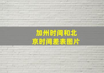 加州时间和北京时间差表图片