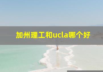 加州理工和ucla哪个好