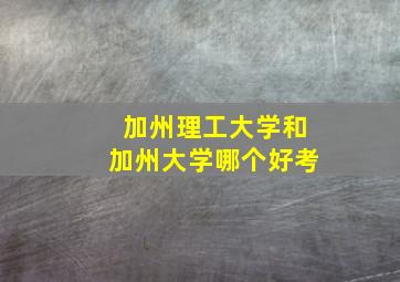 加州理工大学和加州大学哪个好考