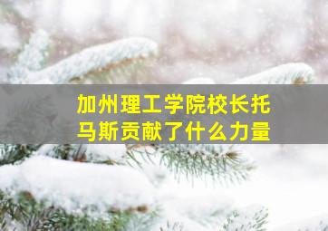 加州理工学院校长托马斯贡献了什么力量