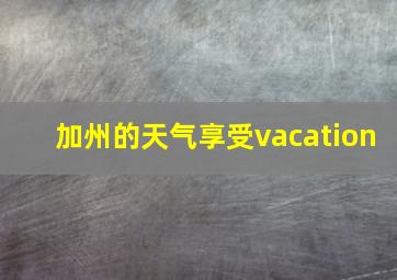 加州的天气享受vacation