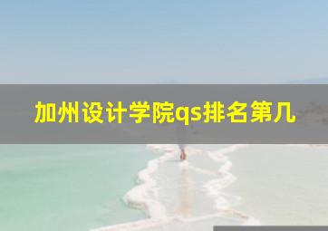 加州设计学院qs排名第几