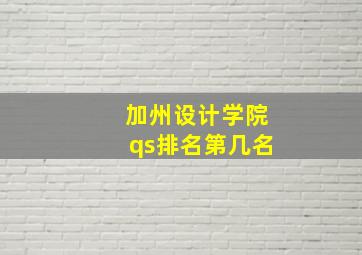 加州设计学院qs排名第几名