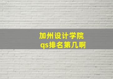 加州设计学院qs排名第几啊