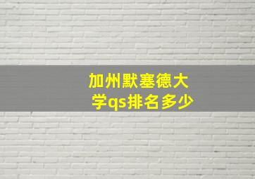 加州默塞德大学qs排名多少