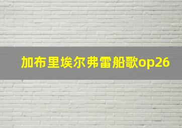 加布里埃尔弗雷船歌op26