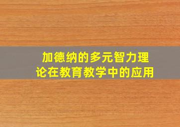 加德纳的多元智力理论在教育教学中的应用