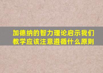 加德纳的智力理论启示我们教学应该注意遵循什么原则