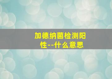 加德纳菌检测阳性--什么意思