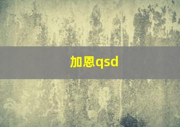 加恩qsd