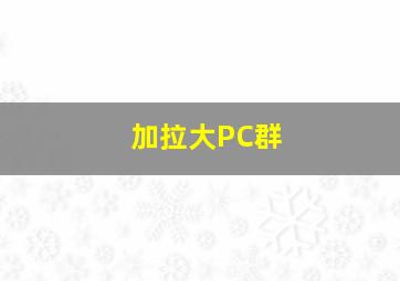 加拉大PC群