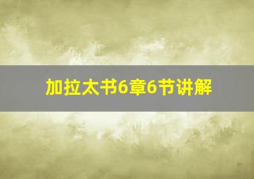 加拉太书6章6节讲解