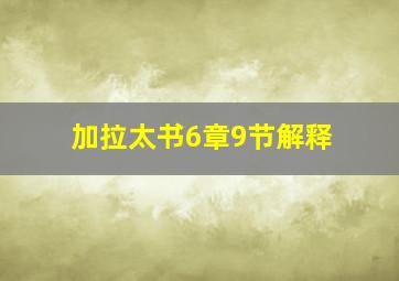 加拉太书6章9节解释