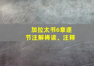 加拉太书6章逐节注解祷读、注释