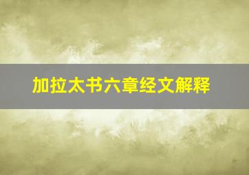 加拉太书六章经文解释