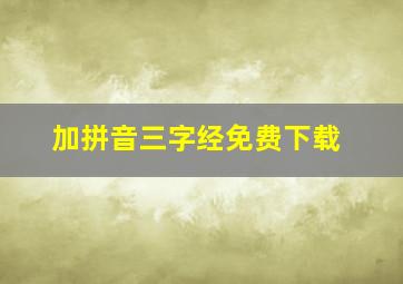 加拼音三字经免费下载