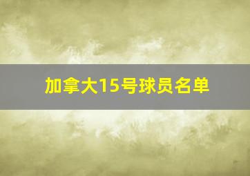 加拿大15号球员名单