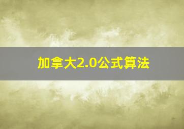 加拿大2.0公式算法