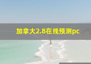 加拿大2.8在线预测pc