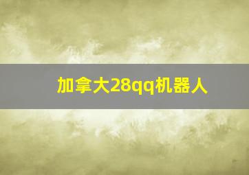 加拿大28qq机器人