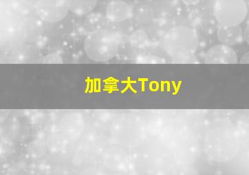 加拿大Tony