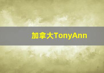 加拿大TonyAnn