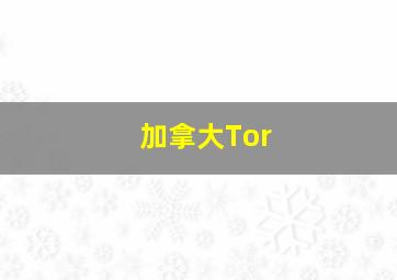 加拿大Tor