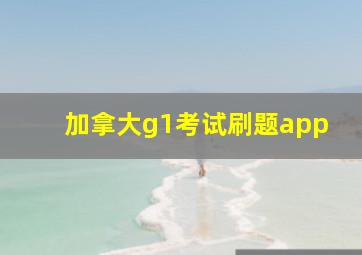 加拿大g1考试刷题app