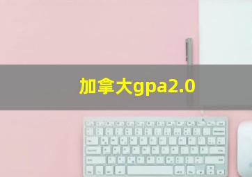 加拿大gpa2.0