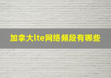 加拿大lte网络频段有哪些