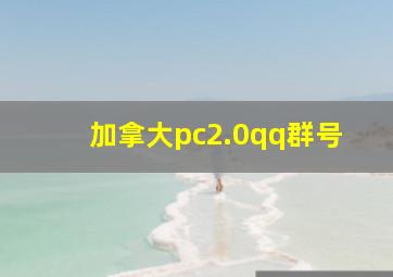 加拿大pc2.0qq群号