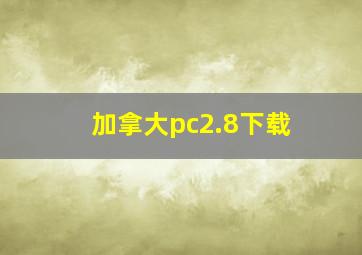 加拿大pc2.8下载